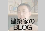 東京の住宅設計事務所ブログ